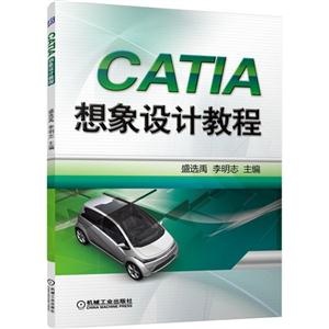 CATIA想象设计教程