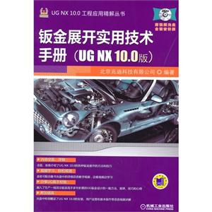 钣金展开实用技术手册(UG NX 10.1版)-(含1DVD)