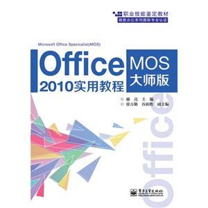 Office 2010实用教程-MOS大师级