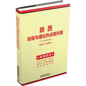 陕西时政与理论热点面对面