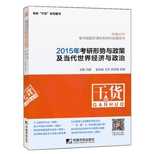 015年考研形势与政策及当代世界经济与政治"