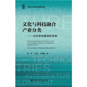 文化与科技融合产业分类--以北京市海淀区为例