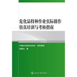 危化品特种作业实际损伤仿真培训与考核指南