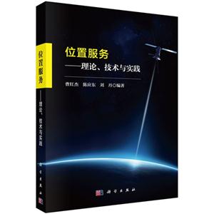 位置服务-理论.技术与实践