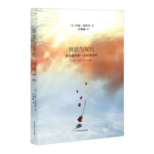 情欲与复仇-英国詹姆斯一世时期悲剧