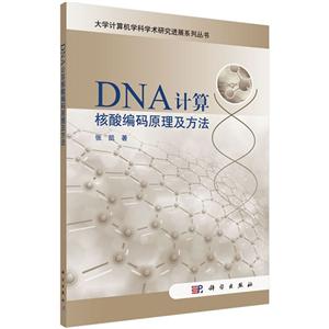 DNA计算核酸编码原理及方法