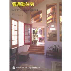 零通勤住宅-生活工作一体化的规划与设计