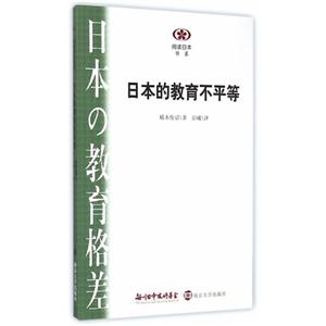 日本的教育不平等