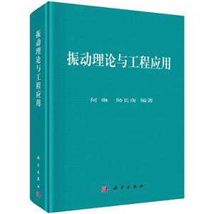 振动理论与工程应用