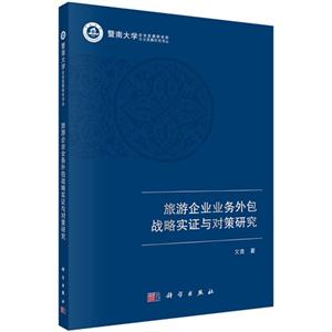 旅游企业业务外包战略实证与对策研究