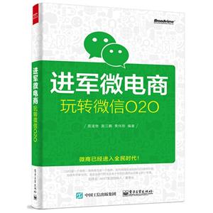 进军微电商玩转微信020