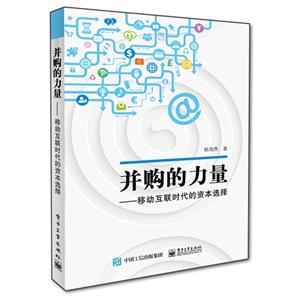 并购的力量-移动互联时代的资本选择