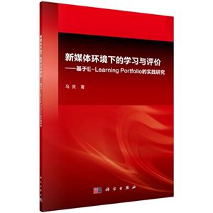 新媒体环境下的学习与评价-基于E-Learning Portfolio的实践研究