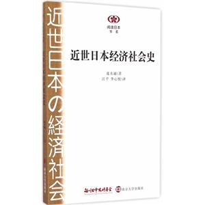 近世日本经济社会史