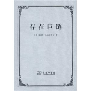 存在巨链:对一个观念的历史的研究