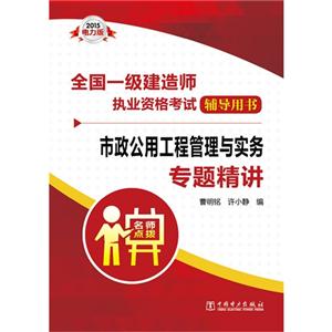 全国一级建造师执业资格考试辅导用书:2015电力版:市政公用工程管理与实务专题精讲