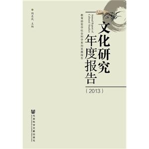 文化研究年度报告:2013