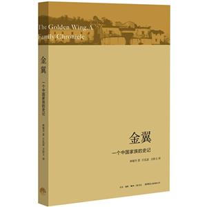 金翼-一个中国家族的史记