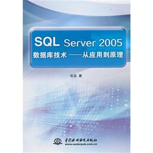 SQL Server 2005ݿ⼼-Ӧõԭ