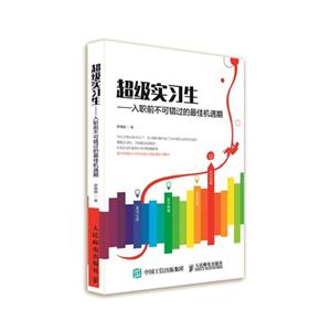 超级实习生-入职前不可错过的最佳机遇期