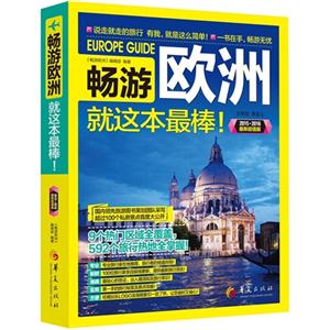 015-2016-畅游欧洲就这本最棒!-最新超值版"