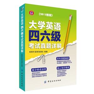 大学英语四六级考试真题详解-(2015新版)