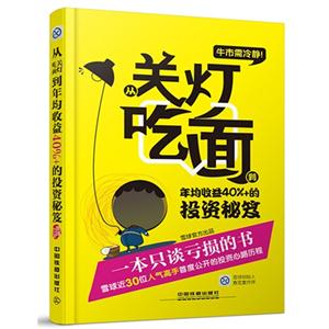 牛市需冷静!-从关灯吃面到年均收益40%+的投资秘笈