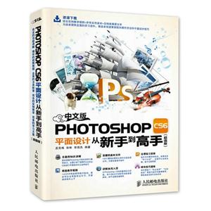 中文版PHOTOSHOP CS6平面设计从新手到高手-(超值版)