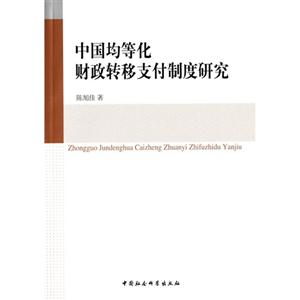 中国均等化财政转移支付制度研究