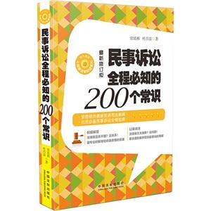 民事诉讼全程必知的200个常识-最新修订版