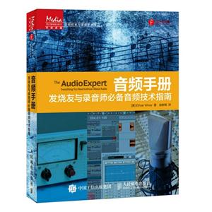 音频手册发烧友与录音师必备音频技术指南