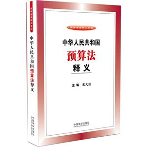 中华人民共和国预算法释义