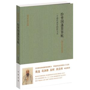 给曾国藩算算账-一个清代高官的收与支-[湘军暨总督时期]