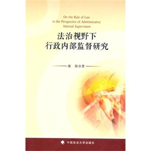 法治视野下行政内部监督研究