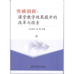 突破创新:课堂教学效果提升的改革与探索