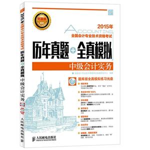 015年-中级会计实务-全国会计专业技术资格考试历年真题+全真模拟-(附光盘)"