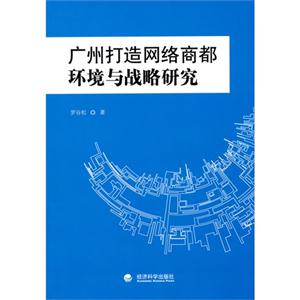 广州打造网络商都环境与战略研究