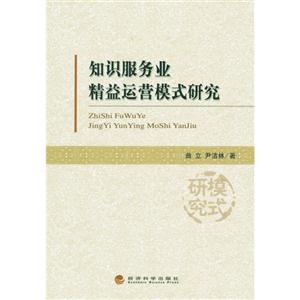 知识服务业精准运营模式研究