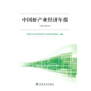 013-2014-中国虾产业经济年报"