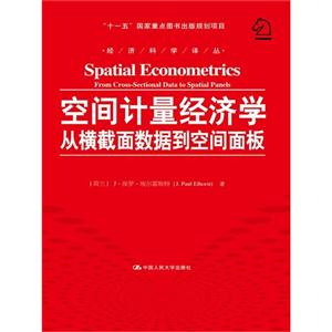 空间计量经济学-从横截面数据到空间面板