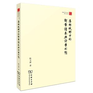 集部视野下的辞章谱系与诗学形态