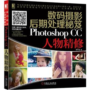 Photoshop CC人物精修-数码摄影后期处理秘笈