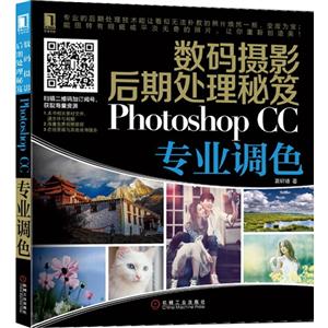 Photoshop CC专业调色-数码摄影后期处理秘笈