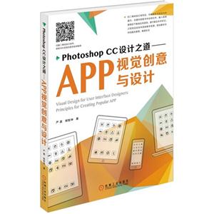 Photoshop CC设计之道-APP视觉创意与设计