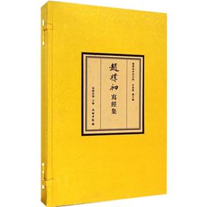 赵檏初寫经集-(一函二册)
