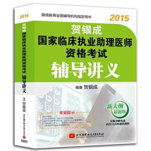 015-贺银成国家临床执业助理医师资格考试辅导讲义"