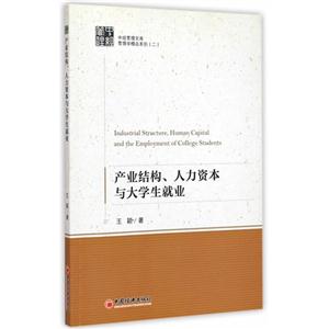 产业结构.人力资本与大学生就业