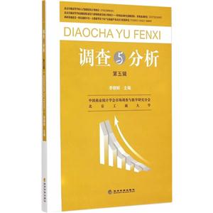 调查与分析-第五辑
