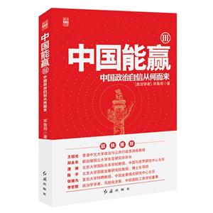 中国能赢-中国政治自信从何而来-III