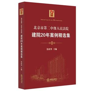 北京市第二中级人民法院建院20年案例选集